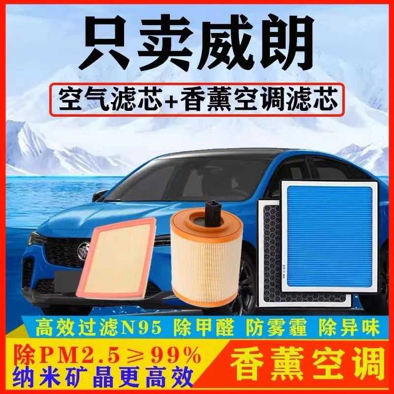 适配别克威朗香薰空调滤芯N95带香味除臭防霾PM2.5活性炭空气滤