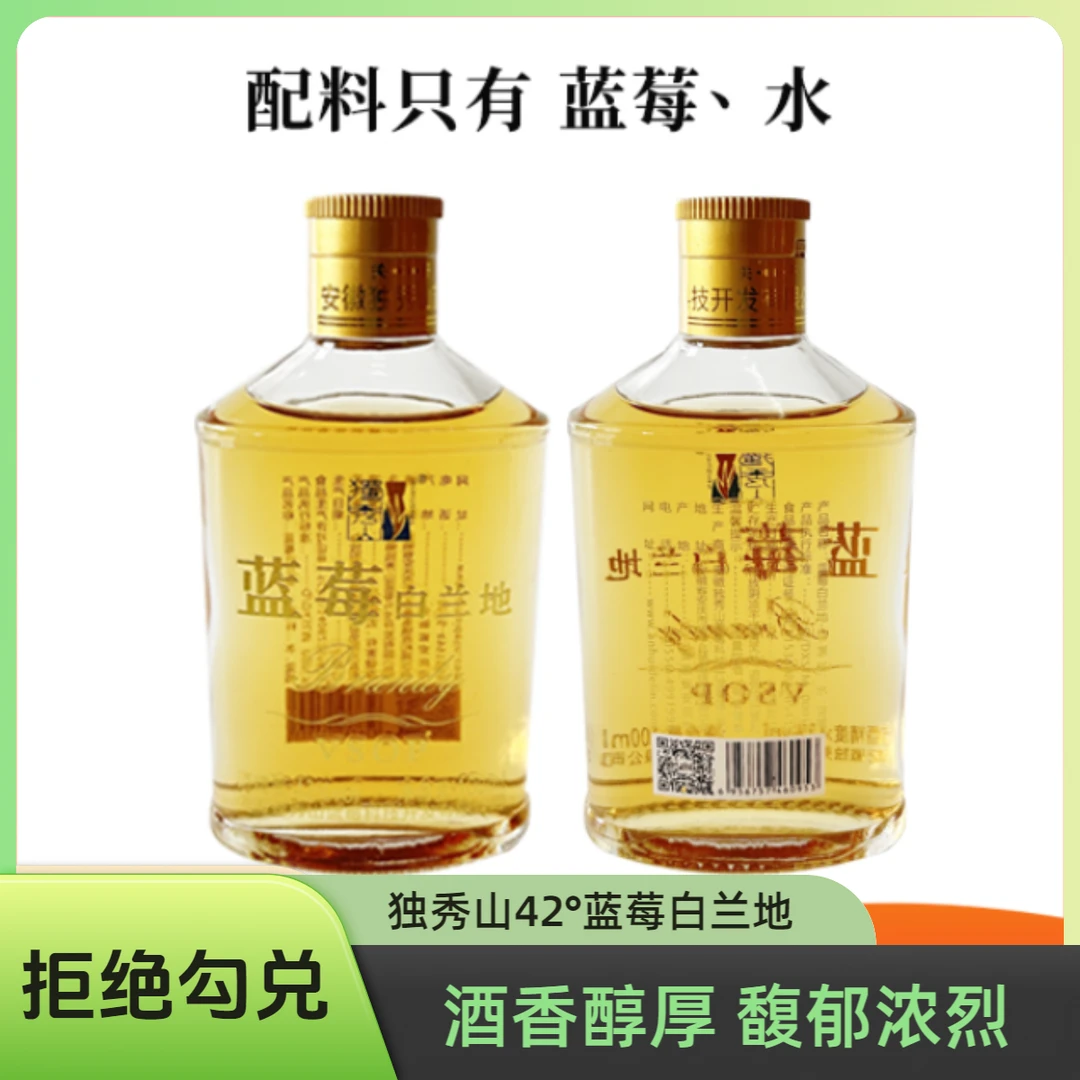 【朋友专享】甄选独秀山42°蓝莓白兰地100ml随身瓶瓶装陈酿酒厂直销
