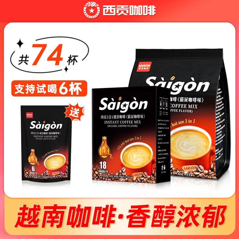 越南西贡咖啡进口猫屎咖啡味香醇微甜三合一速溶咖啡（17g*18条）