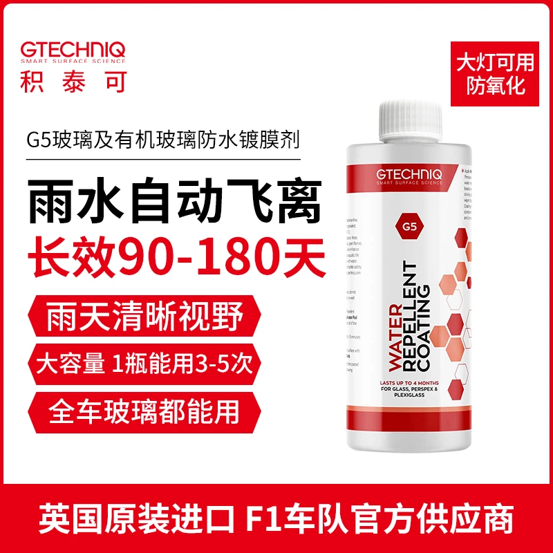 GTECHNIQ玻璃镀膜剂汽车镀晶防雨前挡风驱水防水雨天开车雨敌G5
