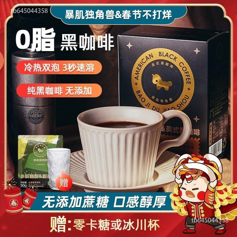 暴肌独角兽丨0脂美式黑咖啡粉 无蔗糖速溶 学生成人 云南小粒咖啡