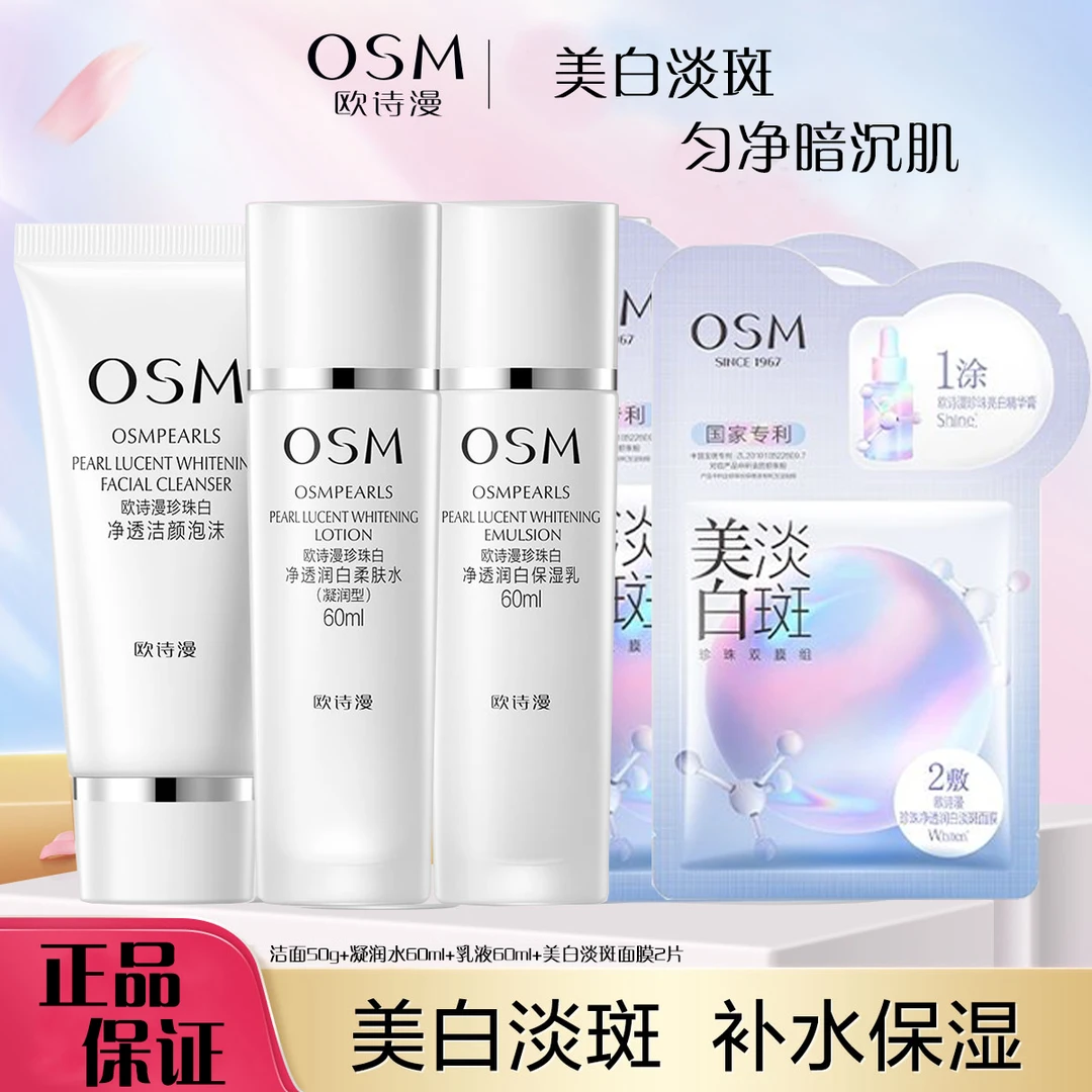 OSM/欧诗漫美白淡斑套装珍珠白净透润白五件套补水保湿提亮肤色