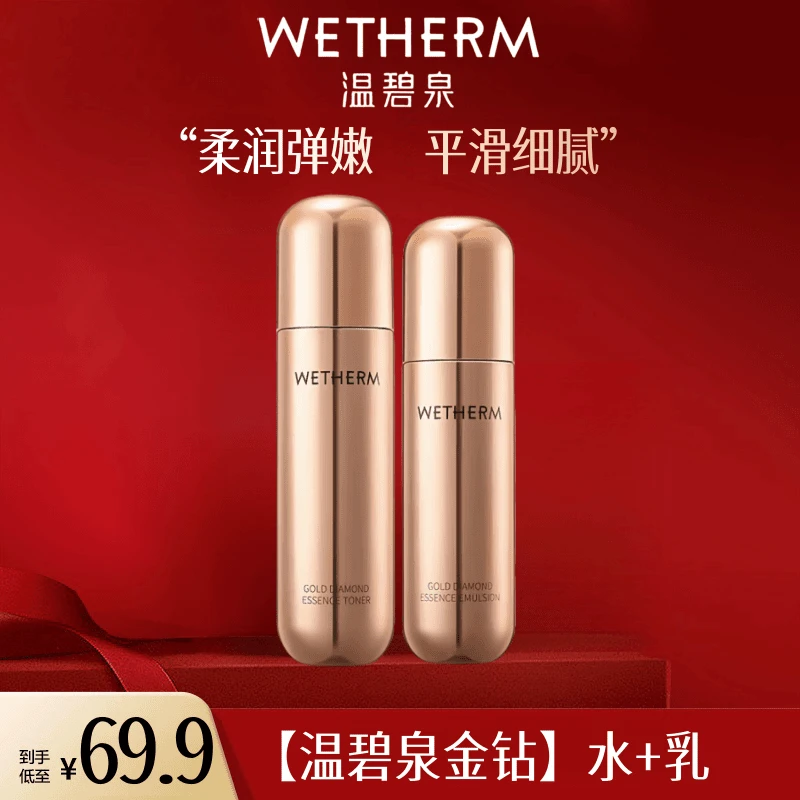 WETHERM/温碧泉金钻塑颜精华水乳组合补水保湿紧致护肤品国妆护肤