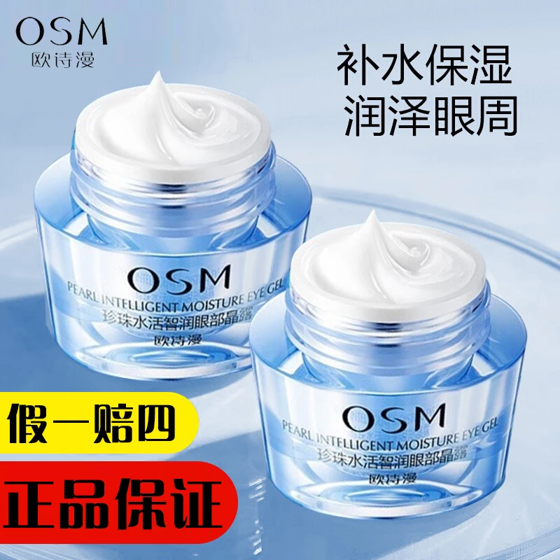 欧诗漫水活眼霜珍珠水活智润眼部晶露补水保湿提亮眼周淡纹眼精华