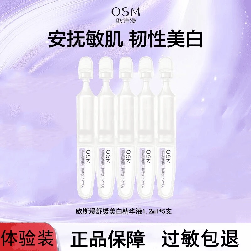 OSM/欧诗漫次抛精华液安心小白管舒缓美白淡斑亮肤保湿补水精华液