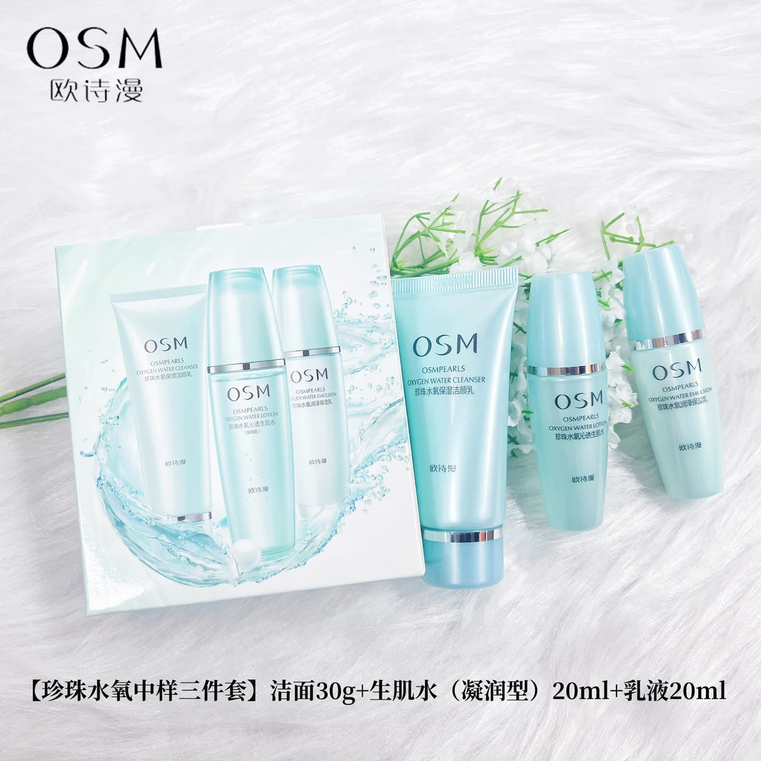 OSM/欧诗漫珍珠水氧保湿洁面水乳中样三件套补水保湿洗面奶水乳液