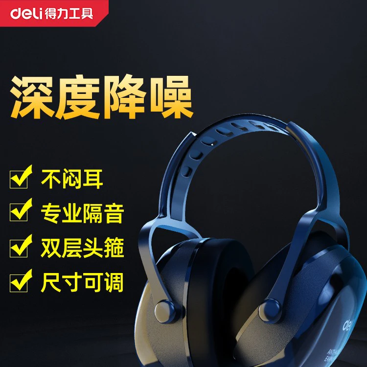 得力隔音耳罩降噪静音工业级专业防噪学习防噪音专用头戴式耳机