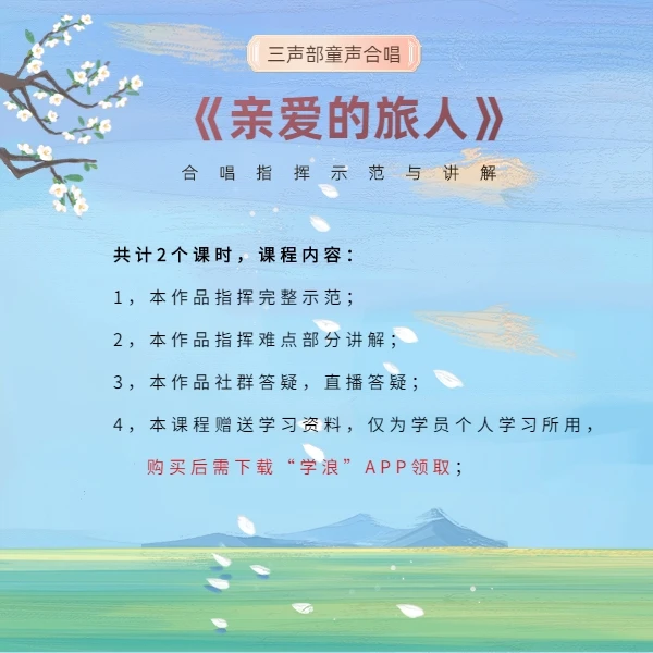 三声部合唱《亲爱的旅人》合唱指挥教程