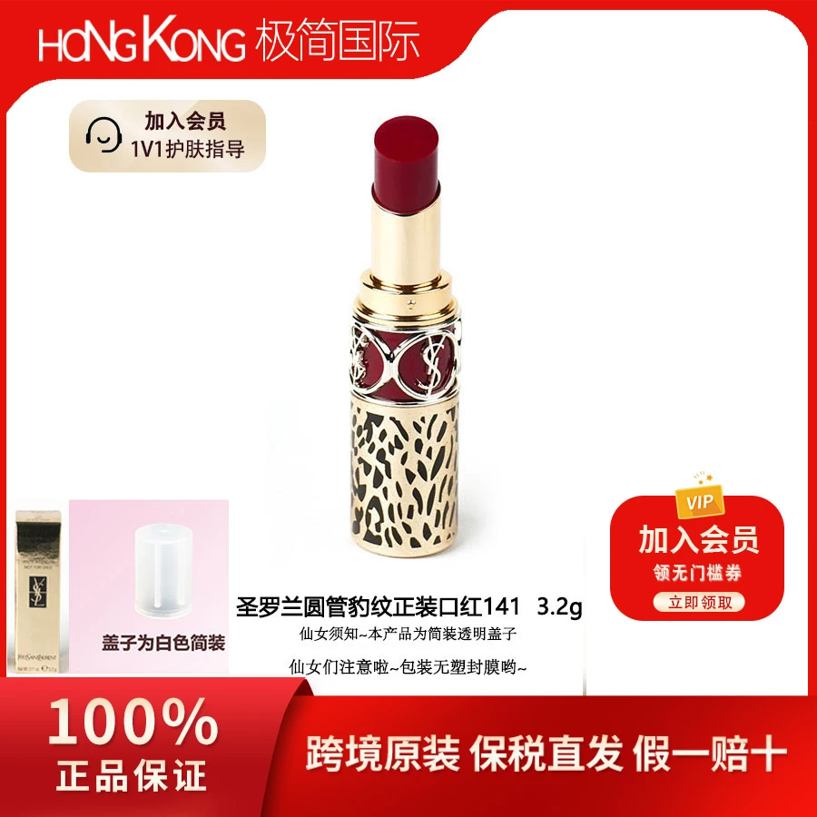 【无塑封临期】圣罗兰显白豹纹口红141简装透明盖子送女友爆款惊喜