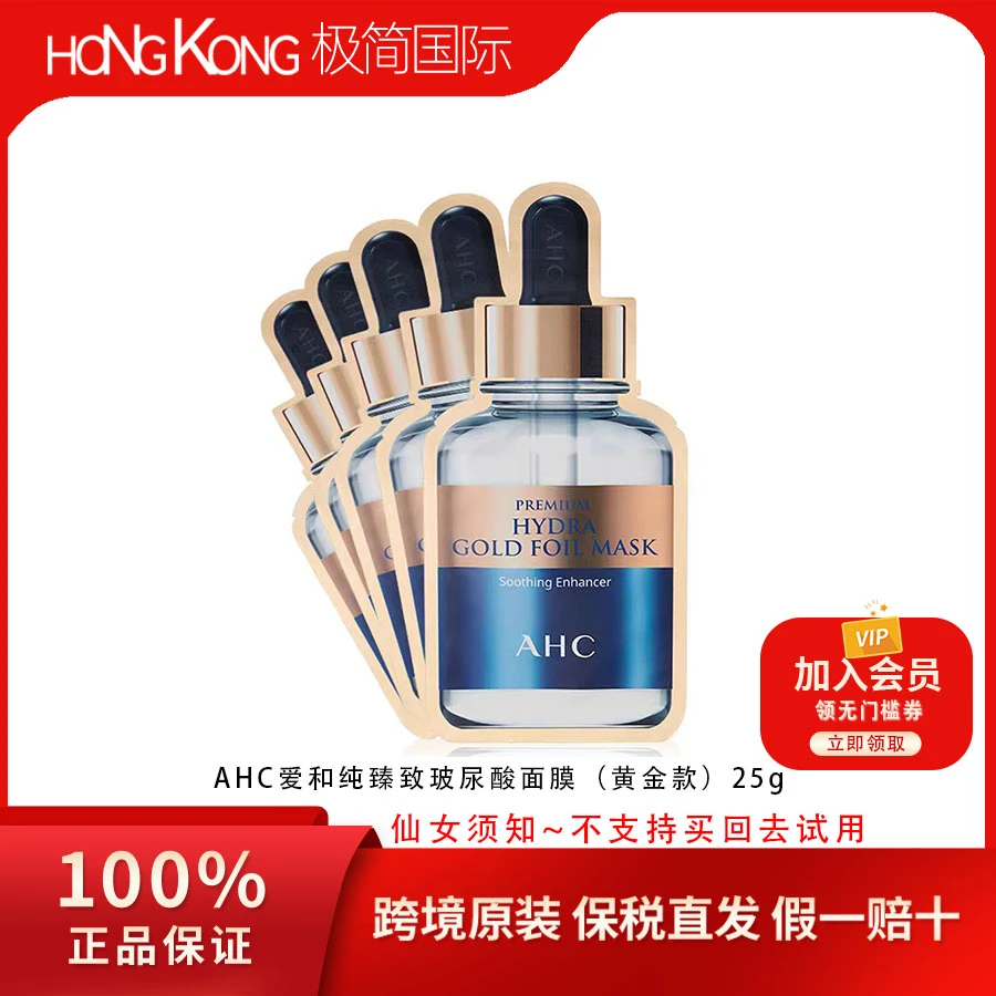 【临期】AHC爱和纯黄金玻尿酸面膜5片温和补水保湿深层紧致到24.8