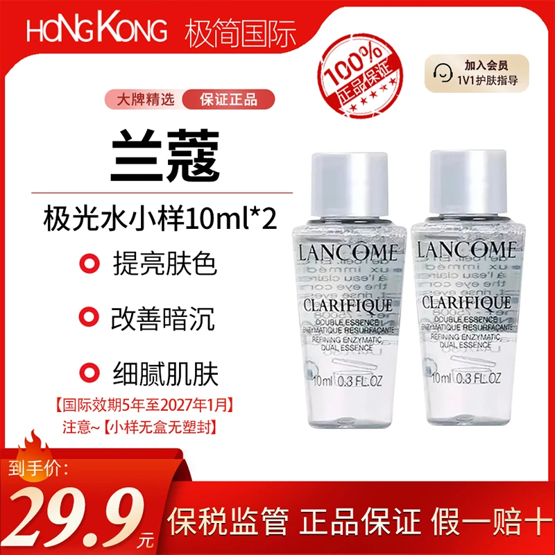 【到手20ml】兰蔻极光水小样10ml*2补水爽肤水抗糖国际效期至27.1