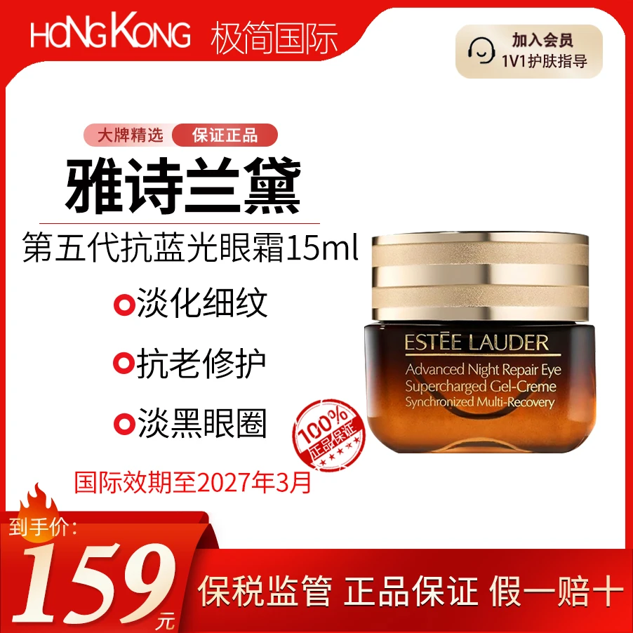 Estee Lauder/雅诗兰黛第五代抗蓝光眼霜15ml紧致国际效期到27.3