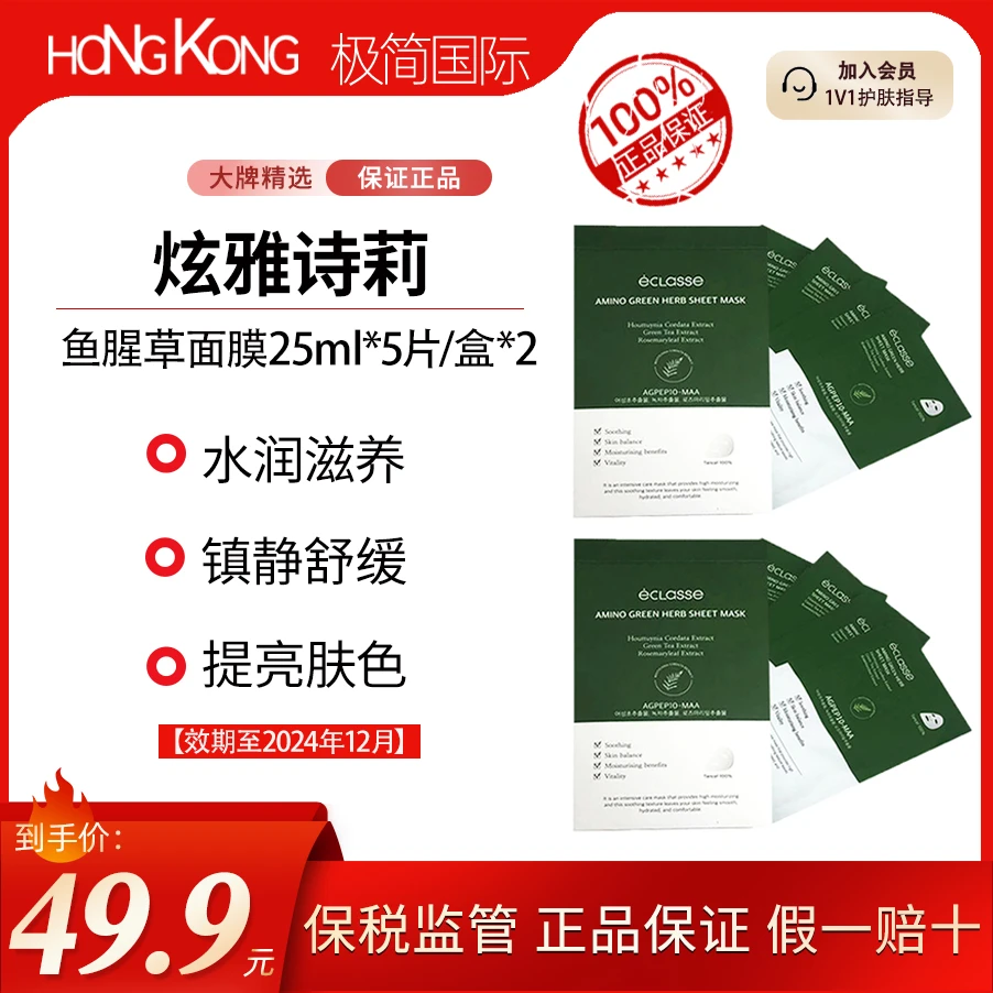 炫雅诗莉鱼腥草面膜25ml*5片/盒*2水润补水面膜贴效期至24年12月