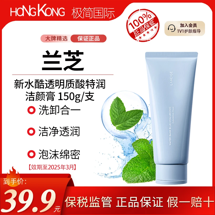 兰芝新水酷透明质酸特润洁颜膏150g洗面奶温和清洁效期到25年3月