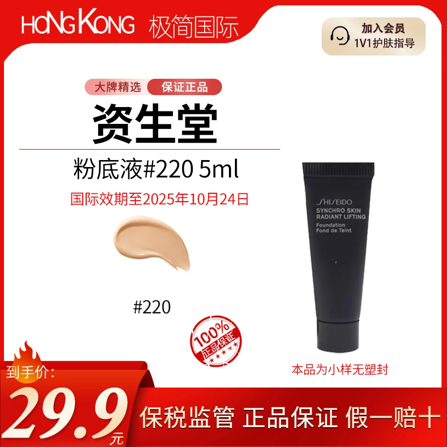 SHISEIDO/资生堂粉底液#220 5ml服帖持久水光肌国际效期至25.10