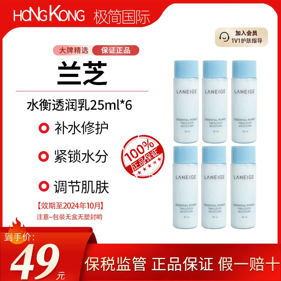 【到手6瓶共150ml】LANEIGE/兰芝水衡透润乳25ml*6效期到24年10月