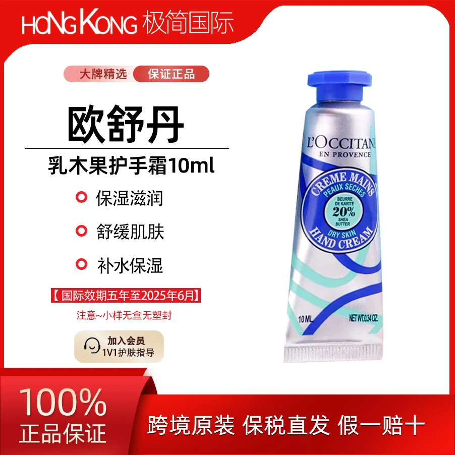 【临期】L'occitane/欧舒丹乳木果护手霜10ml清新润护便携保湿补水
