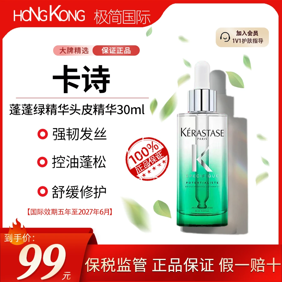 KERASTASE/巴黎卡诗蓬蓬绿精华修护精华液30ml控油国际效期至27.6