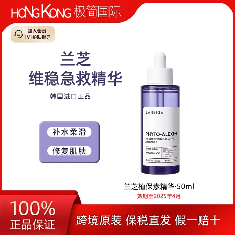 LANEIGE/兰芝植保素安瓶精华50ml维稳修护舒缓保湿效期至25年4月