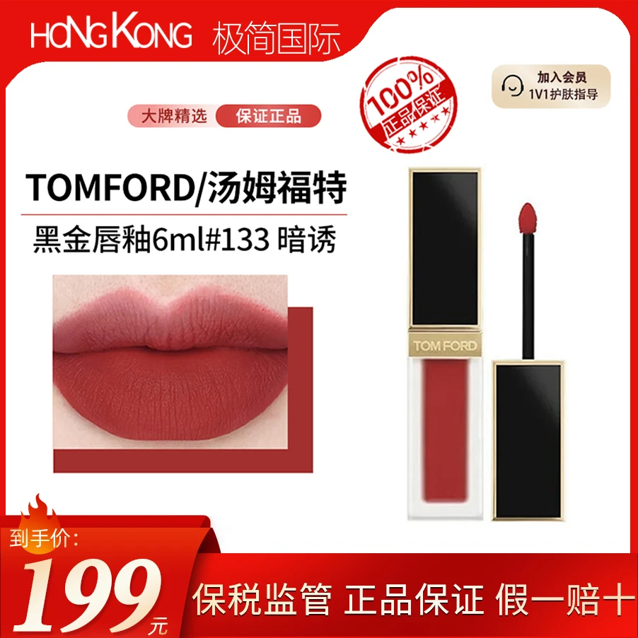 TOMFORD/汤姆福特黑金唇釉6ml #133