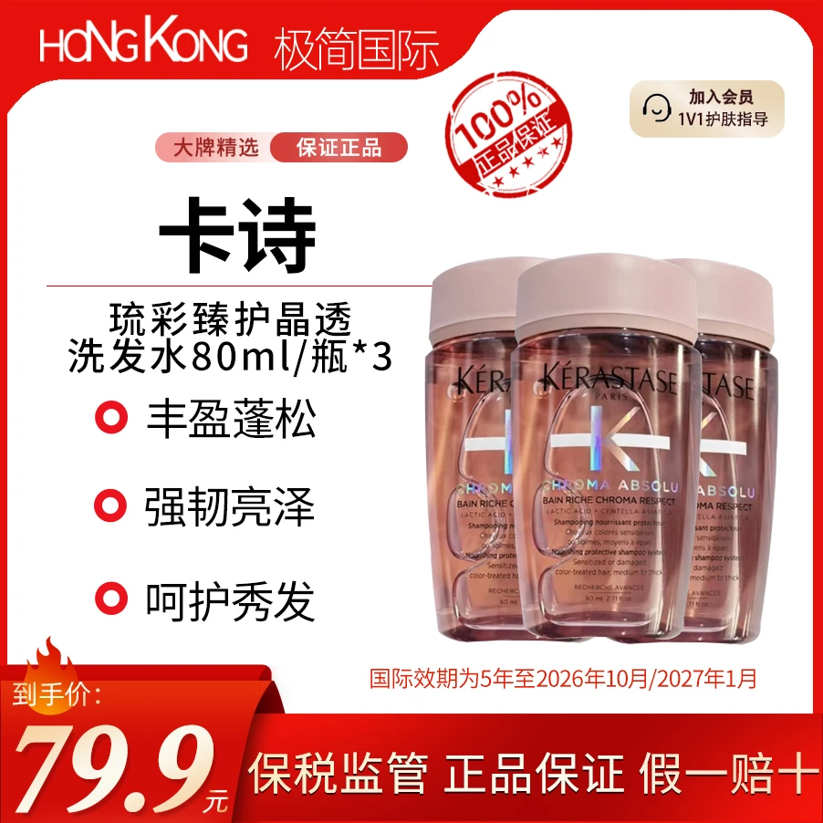 【到手3瓶】卡诗琉彩臻护晶透洗发水80ml*3滋养强韧国际效期到26.10