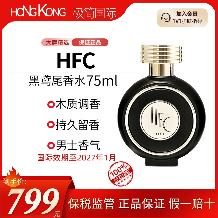 HFC PARIS黑鸢尾香水75ml木质魅力留香持久国际效期至27.1