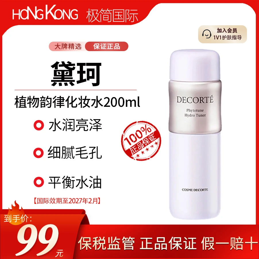 DECORTE/黛珂植物补水保湿化妆水200ml清爽舒缓嫩肤效期27年2月