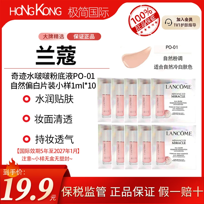 【到手10ml】兰蔻奇迹水润粉底液PO-01 1ml*10遮瑕持久不脱妆不卡粉