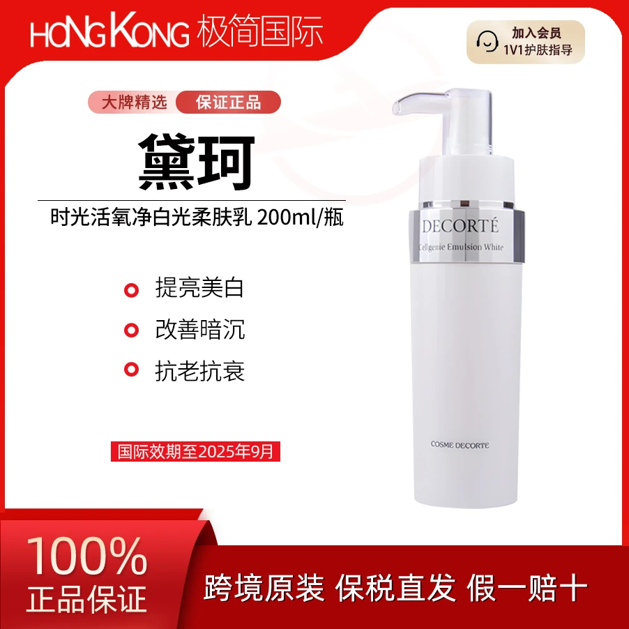 【临期】DECORTE/黛珂时光活氧净白光柔肤乳200ml/瓶改善暗沉提亮