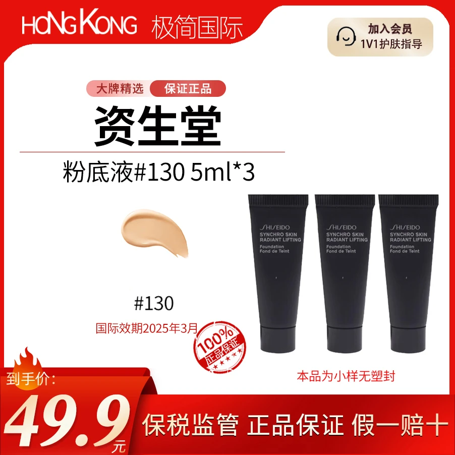 SHISEIDO/资生堂粉底液#130服帖持久裸妆感自然小样试用装5ml*3