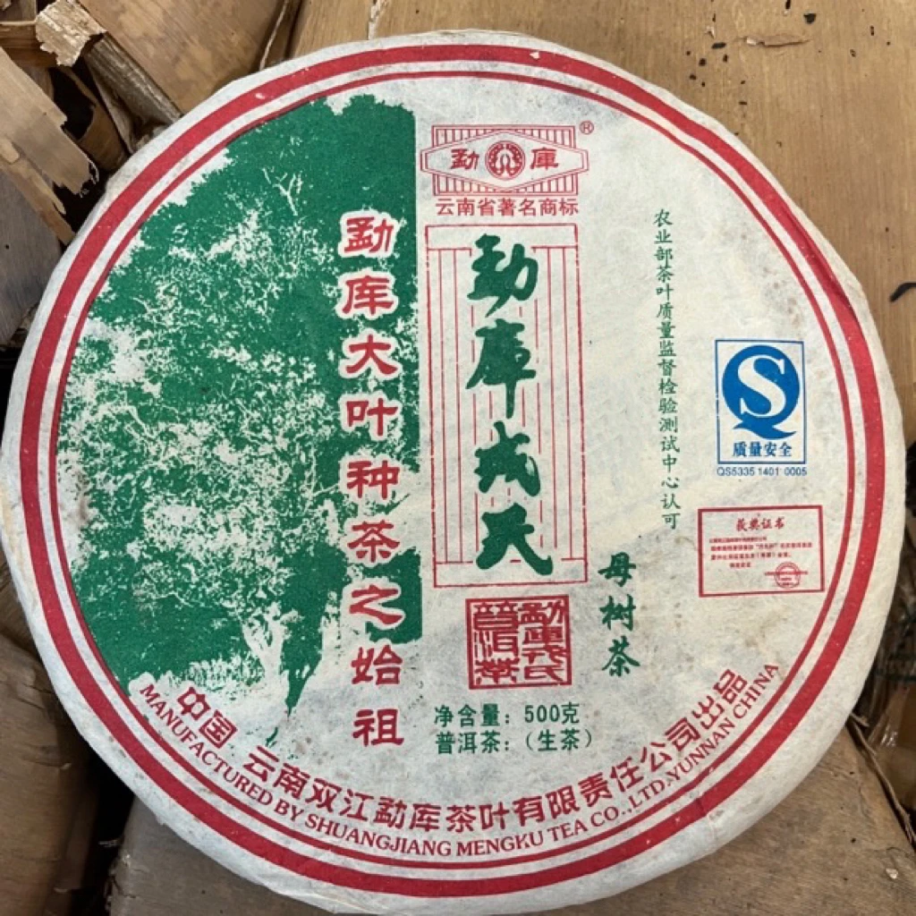 2007年勐库母树茶 冰岛古树 花蜜香 回甘冰糖甜 500克
