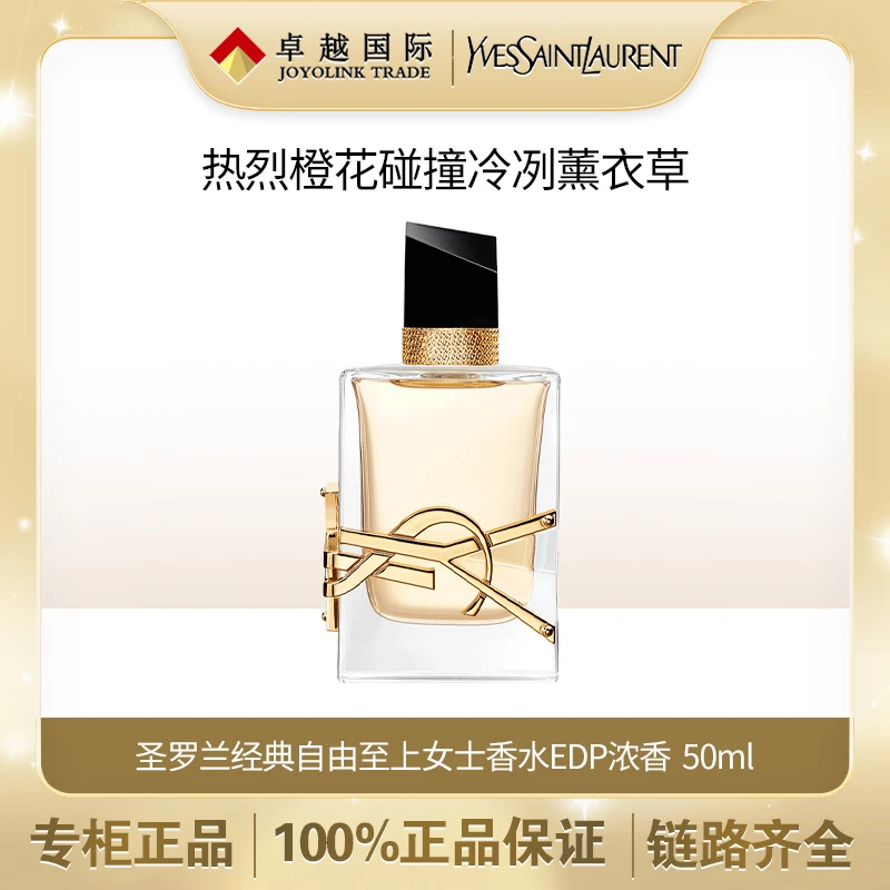 ysl圣罗兰经典自由之水EDP浓香水持久留香