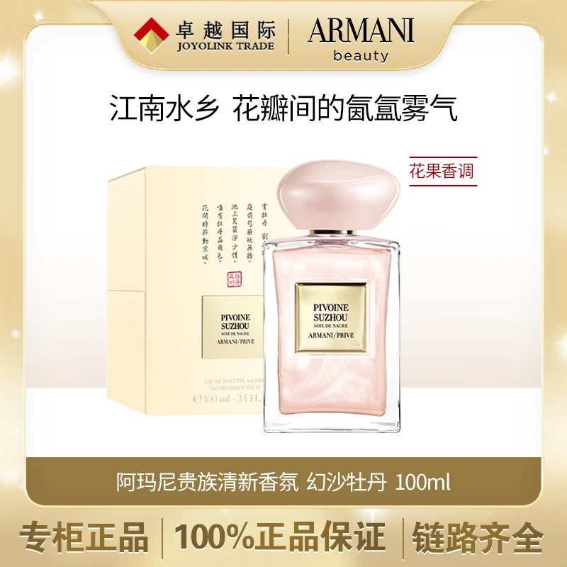 GIORGIO ARMANI/阿玛尼阿玛尼贵族清新香水（幻沙牡丹）100ml