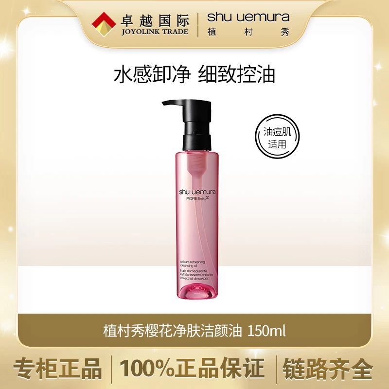 【官方正品】植村秀樱花净肤洁颜油卸妆温和不刺激卸妆油150ml