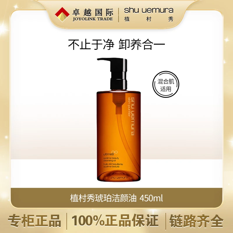 琥珀臻萃洁颜油（植村秀琥珀卸妆油）450ml温和不刺激