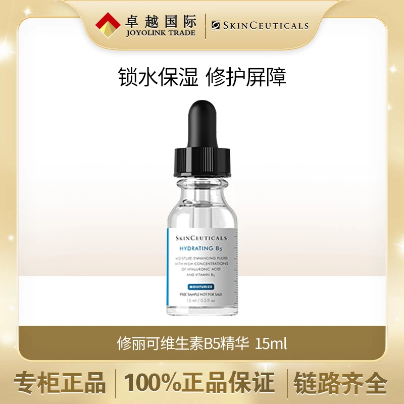 修丽可B5保湿精华15ml 护肤品深层补水保湿修护
