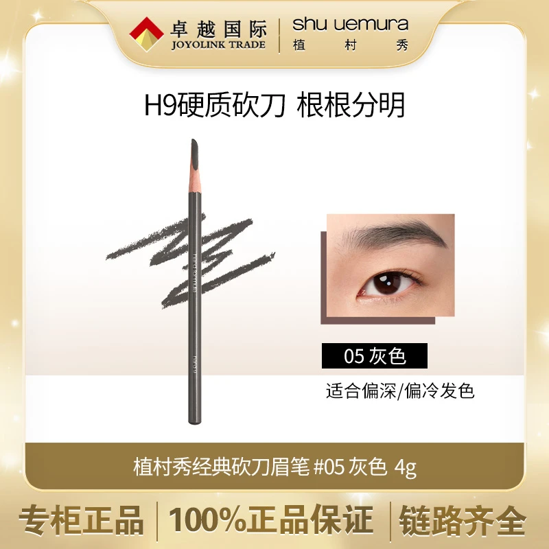 shu uemura/植村秀砍刀眉笔 5#经典刀削式硬芯不晕染