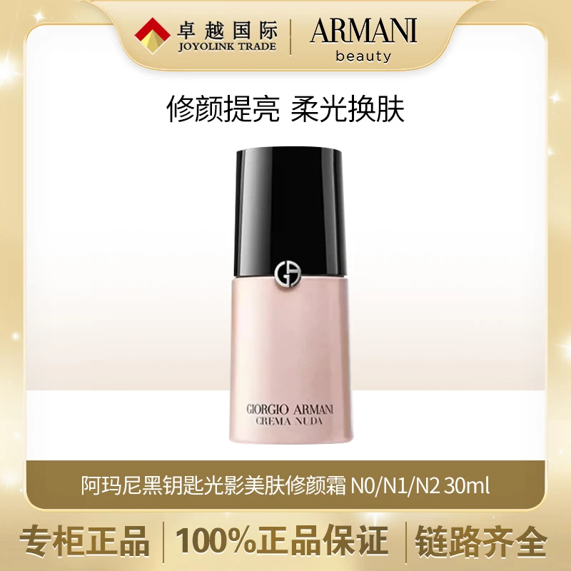 GIORGIO ARMANI/阿玛尼黑钥匙光影美肤修颜霜 N2/N1/N0 30ml