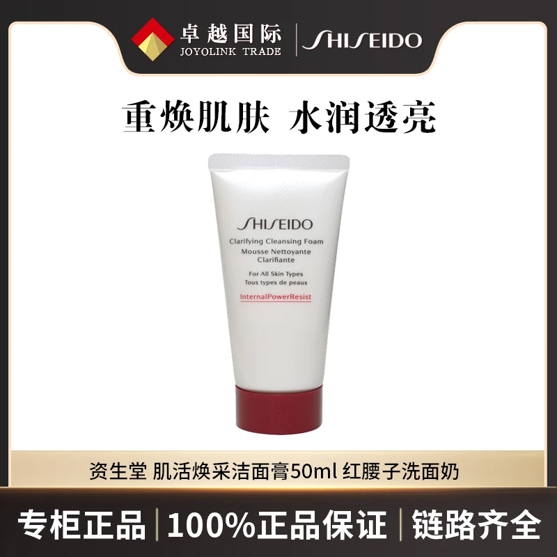 资生堂肌活焕采洁面膏 红腰子洗面奶