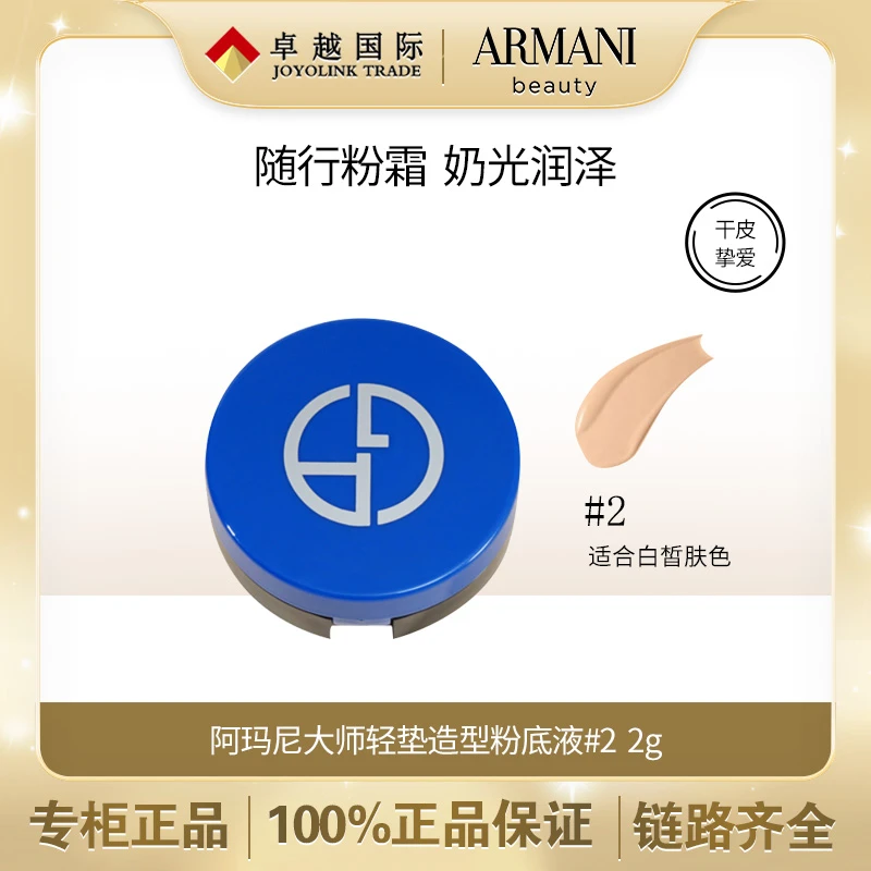 GIORGIO ARMANI/阿玛尼大师轻垫造型定妆粉底液粉底液2#2g