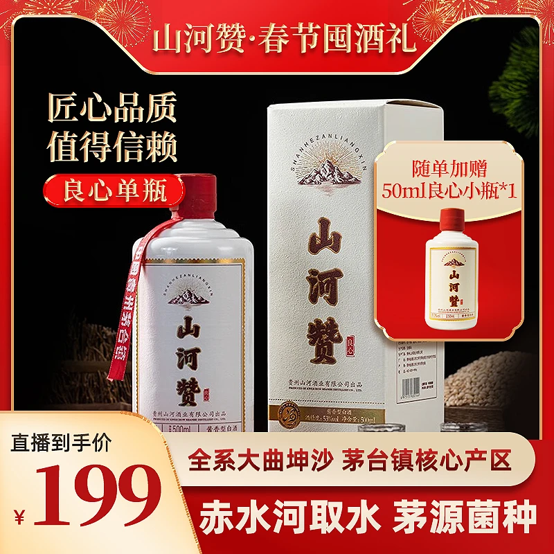 山河赞10【良心】 茅台镇大曲坤沙纯粮食优级酱香型老酒53度500ML
