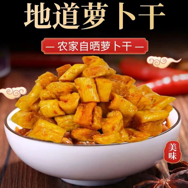 贵州萝卜干 香脆爽口纯手工盐制