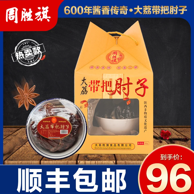 zhoushengqi/周胜旗大荔带把肘子熟食正宗猪肘子即食礼盒装1000g