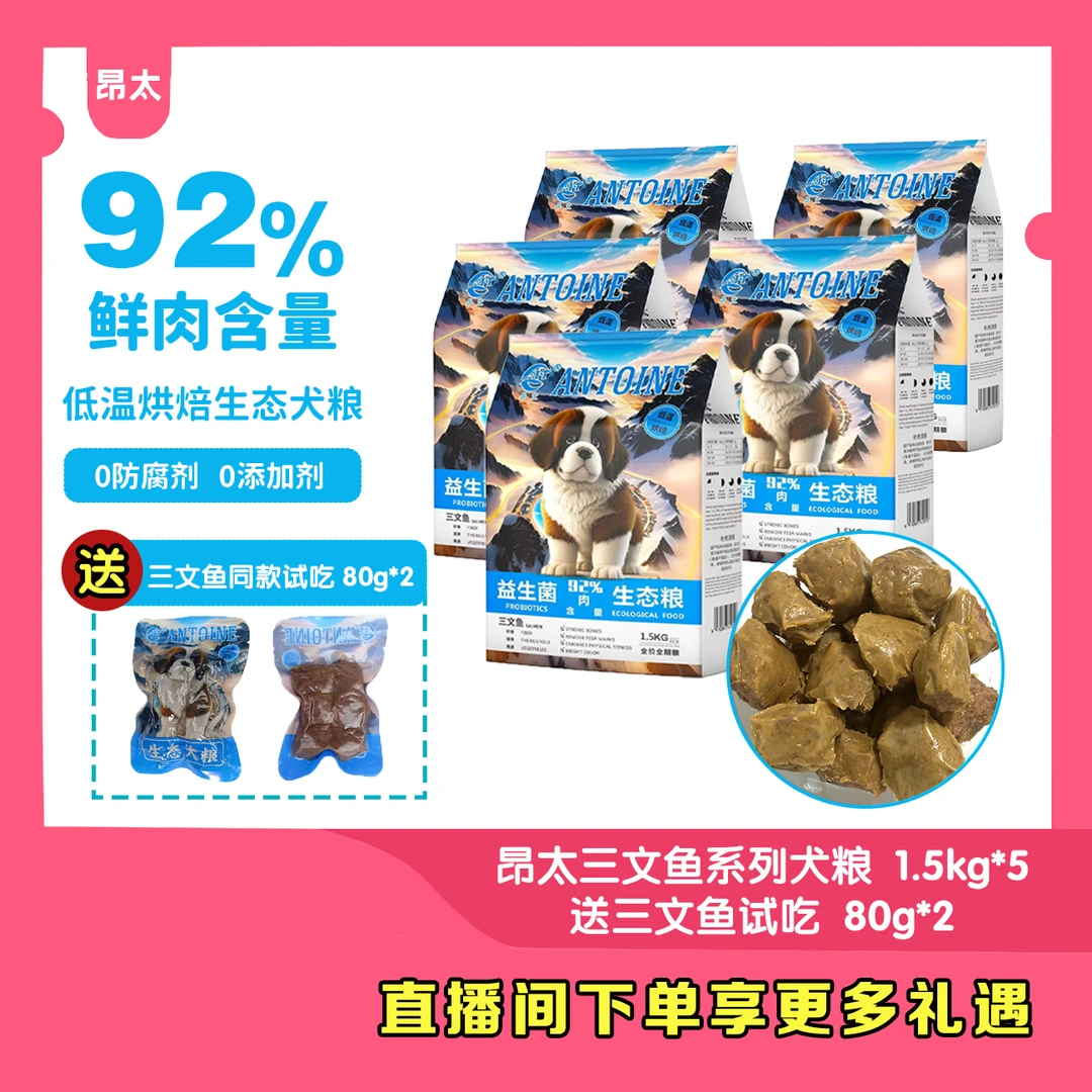 拒绝挑食—昂太三文鱼低温烘焙生态犬粮狗粮 1.5kg*5（送试吃装）