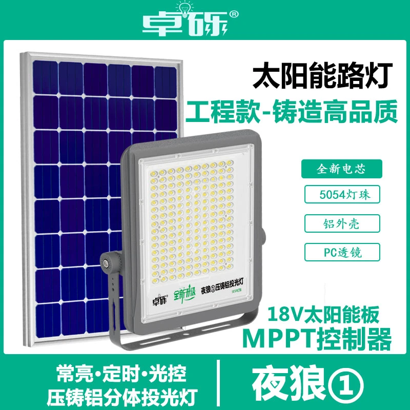 卓砾【铝外壳】夜狼①太阳能路灯分体球场投光灯爆亮院子定时户外灯