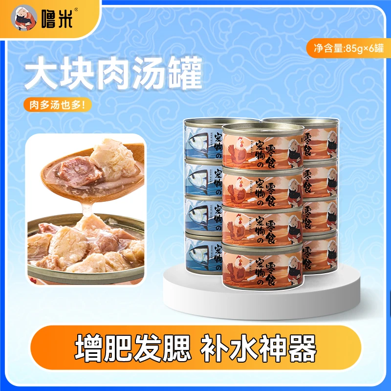 【噜米零食罐】大块肉补水汤罐宠物食品成猫幼猫零食罐头85g×6罐