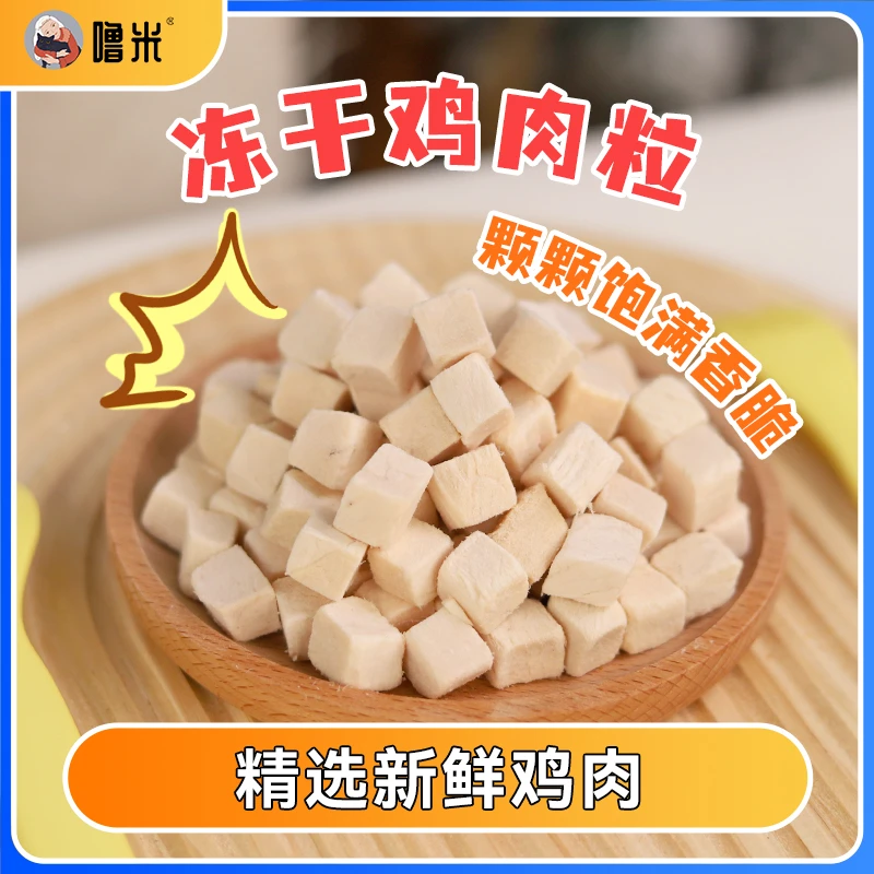 噜米鸡肉冻干猫零食鸡胸肉鸡肉粒宠物营养增肥发腮狗狗鸡肉干袋装
