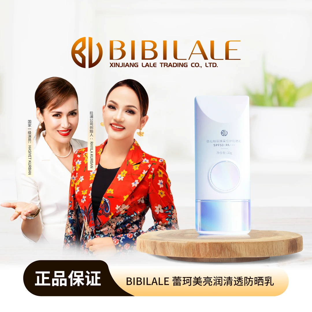 BIBILALE/彼彼拉澜BIBILALE 蕾珂美亮润清透防晒乳