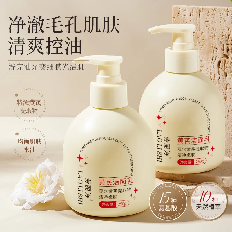 【官方正品】黄芪氨基酸洗面奶温和不刺激祛痘控油收缩毛孔洁面乳通