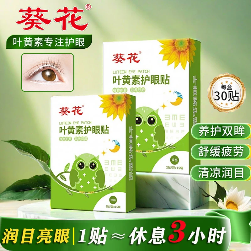 葵花【拍1发五盒】叶黄素护眼贴缓解眼疲劳眼干涩儿童学生成人眼贴